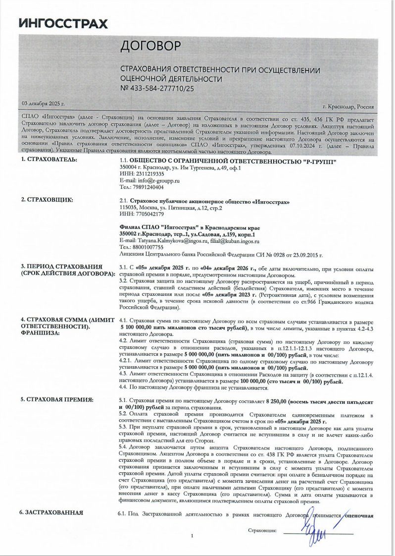 Договор страхования ответственности ИНГОССТРАХ
