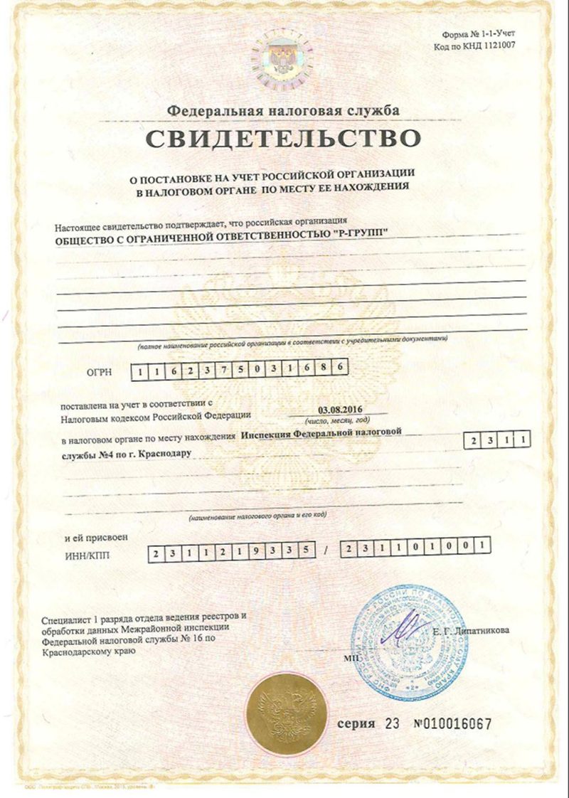 Свидетельство о постановке на налоговый учёт
