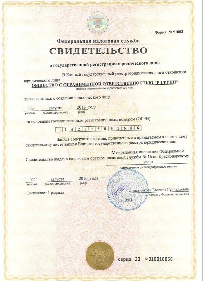 Свидетельство о государственной регистрации