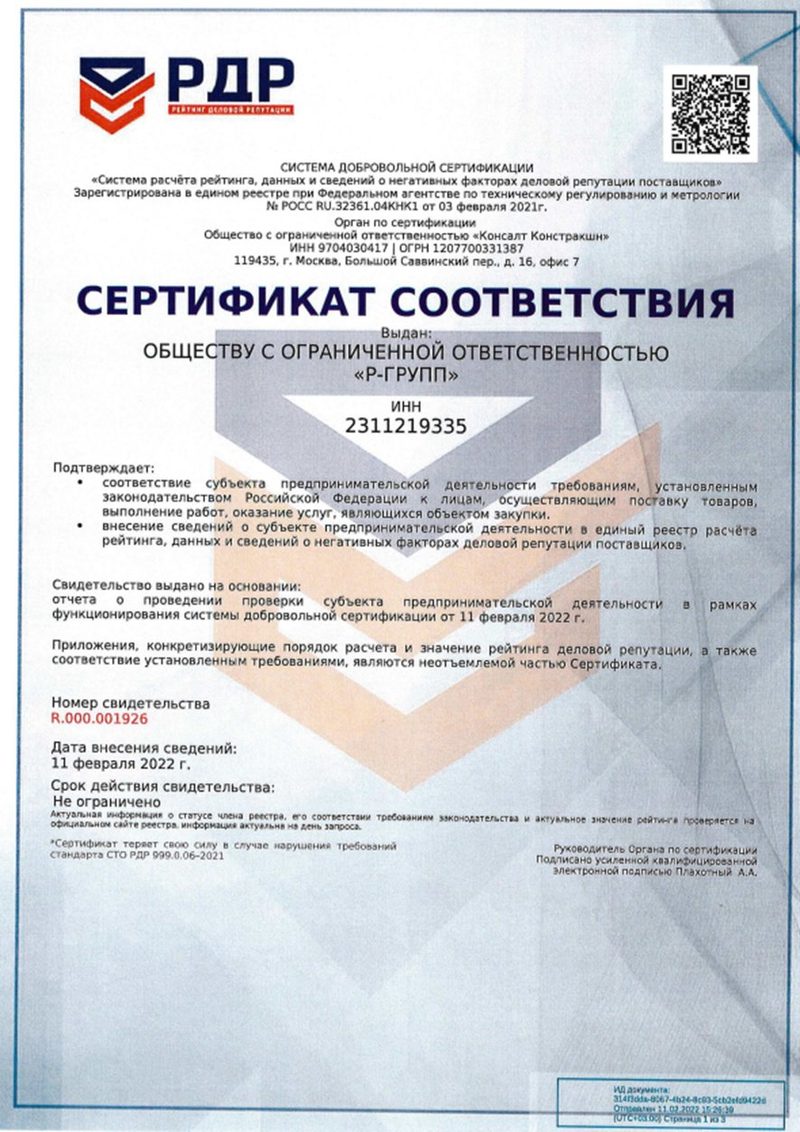 Сертификат соответствия РДР