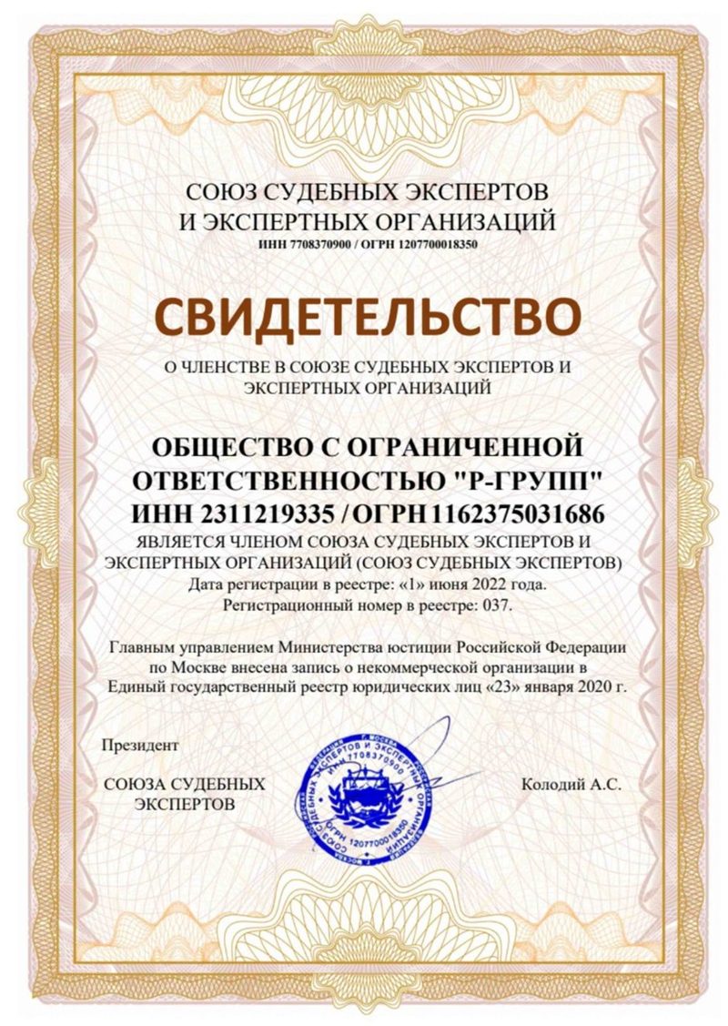 Свидетельство о членстве Союз судебных экспертов